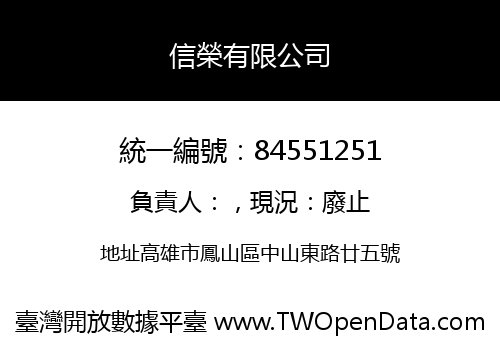 信榮有限公司