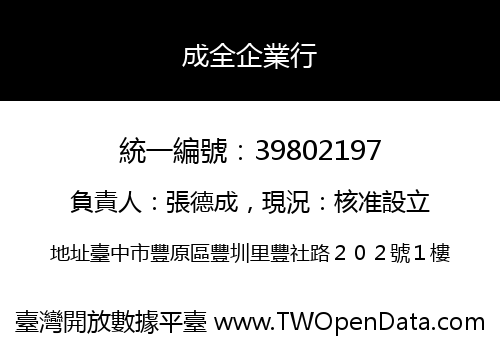 成全企業行