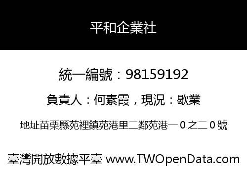 平和企業社
