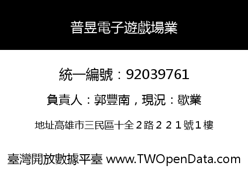 普昱電子遊戲場業