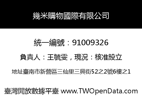 幾米購物國際有限公司