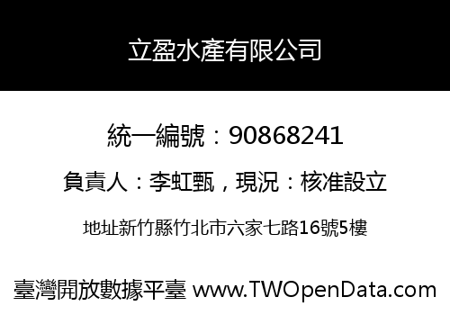 立盈水產有限公司