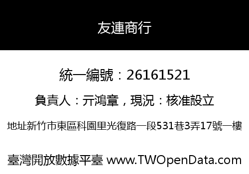 友連商行
