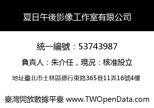 夏日午後影像工作室有限公司