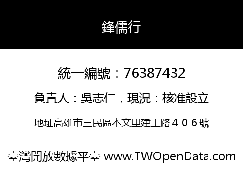 鋒儒行