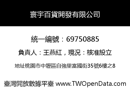 寰宇百貨開發有限公司