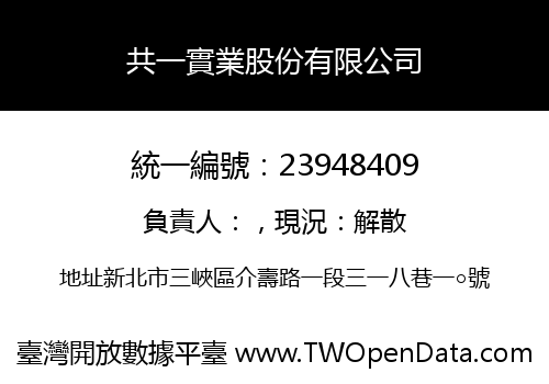 共一實業股份有限公司