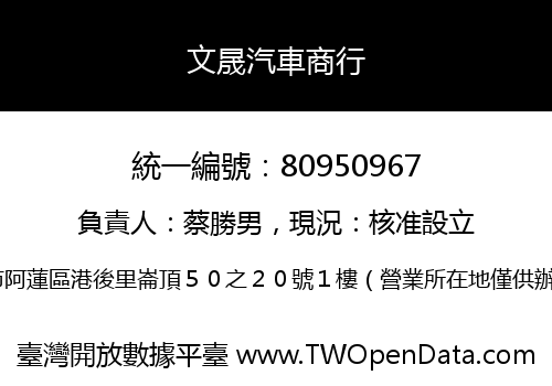 文晟汽車商行