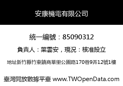 安康機電有限公司
