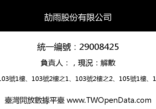 劼雨股份有限公司
