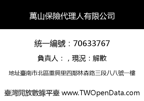 萬山保險代理人有限公司