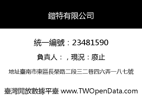 鎧特有限公司