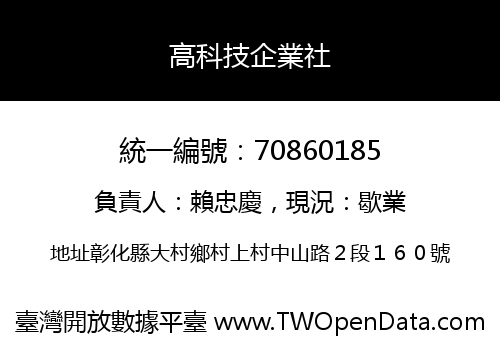 高科技企業社