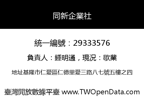 同新企業社