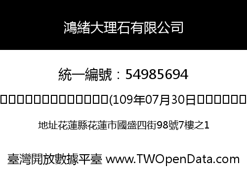 鴻緒大理石有限公司