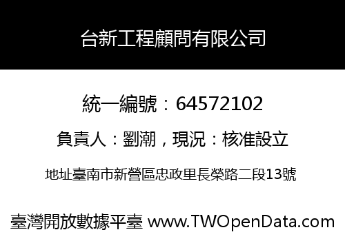 台新工程顧問有限公司