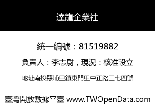 達龍企業社