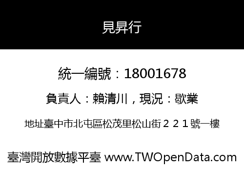 見昇行