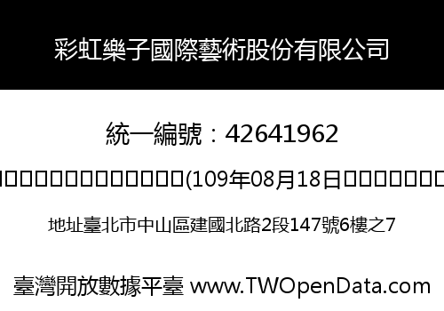 彩虹樂子國際藝術股份有限公司