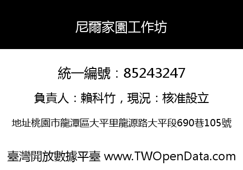 尼爾家園工作坊