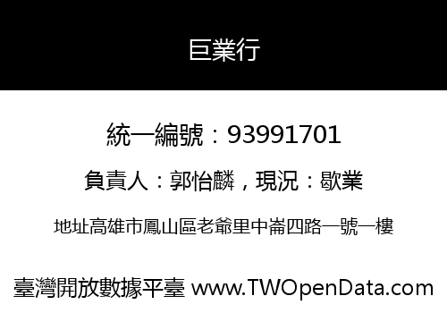 巨業行