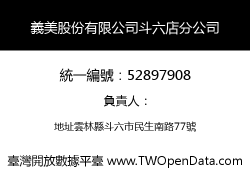 義美股份有限公司斗六店分公司