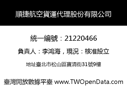 順捷航空貨運代理股份有限公司