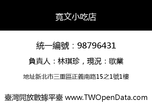 寬文小吃店