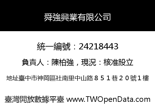 舜強興業有限公司