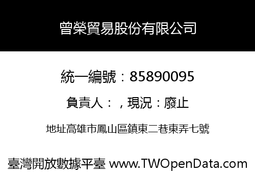 曾榮貿易股份有限公司
