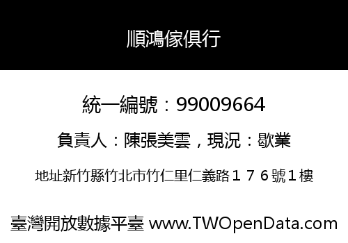 順鴻傢俱行