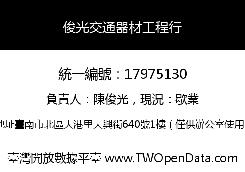俊光交通器材工程行