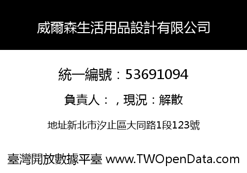威爾森生活用品設計有限公司