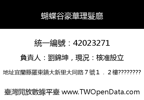 蝴蝶谷豪華理髮廳