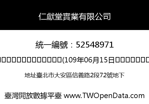 仁獻堂實業有限公司