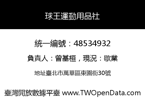 球王運動用品社