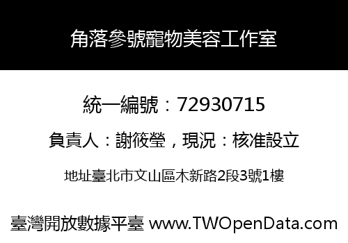 角落參號寵物美容工作室