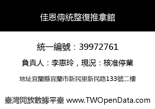 佳恩傳統整復推拿館