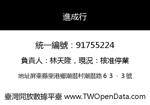 進成行