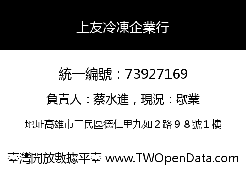 上友冷凍企業行