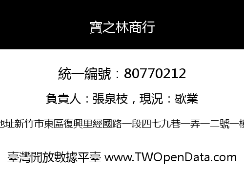 寶之林商行