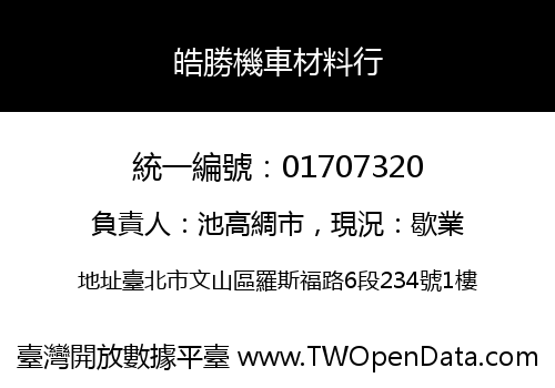 皓勝機車材料行