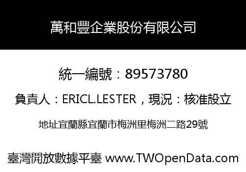 萬和豐企業股份有限公司