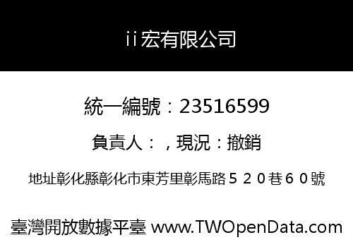 ⅱ宏有限公司