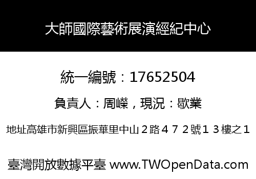 大師國際藝術展演經紀中心