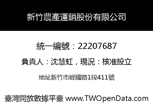 新竹農產運銷股份有限公司