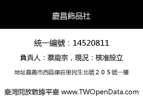 慶昌飾品社
