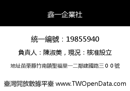 鑫一企業社