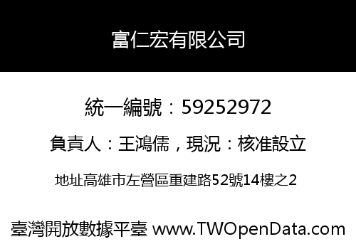 富仁宏有限公司