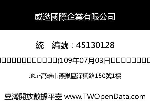 威逖國際企業有限公司